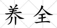養全