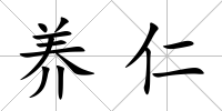 養(yǎng)仁