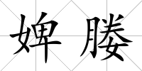婢媵