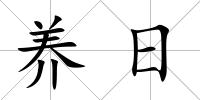 養(yǎng)日