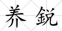 養鋭