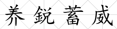 養鋭蓄威