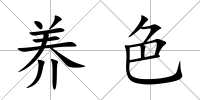 養色