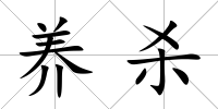 養(yǎng)殺