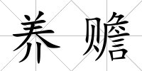 養贍