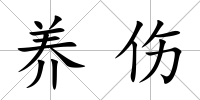 養傷