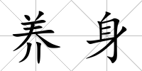 養(yǎng)身