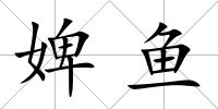 婢魚