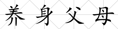 養(yǎng)身父母