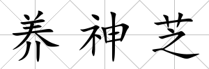 養(yǎng)神芝