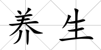 養生