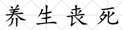 養(yǎng)生喪死