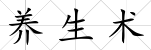 養生術
