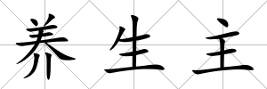 養生主