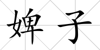 婢子