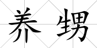 養甥