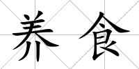 養食