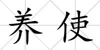 養使