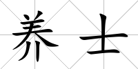 養士