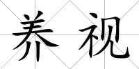 養(yǎng)視