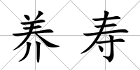 養壽