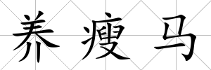養(yǎng)瘦馬
