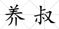 養叔