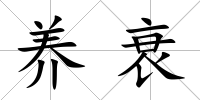養(yǎng)衰