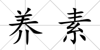 養素