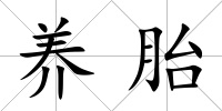 養胎