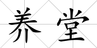 養堂