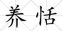 養恬