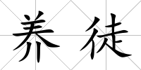 養徒