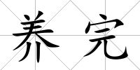 養完