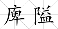 庳隘