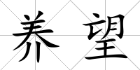 養望