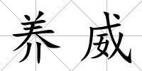 養威