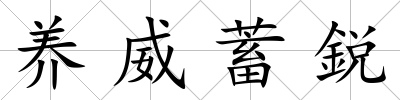 養威蓄鋭