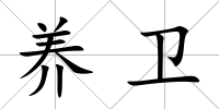 養衛