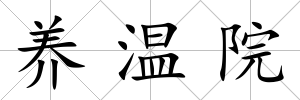 養(yǎng)溫院