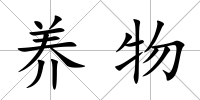 養(yǎng)物