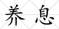 養(yǎng)息