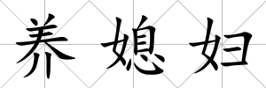 養媳婦