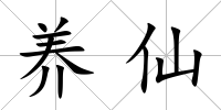 養(yǎng)仙