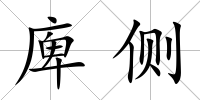 庳側