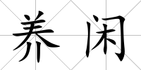 養閑