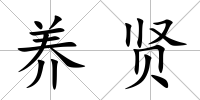 養賢