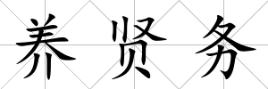 養賢務