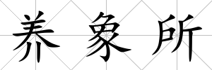 養(yǎng)象所