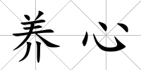 養(yǎng)心